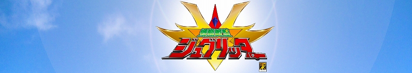郷熊戦煌ジュグリッター