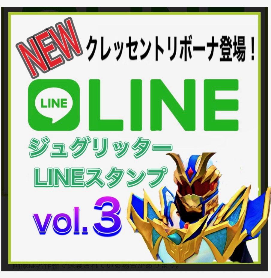 ジュグリッター第３弾LINEスタンプ