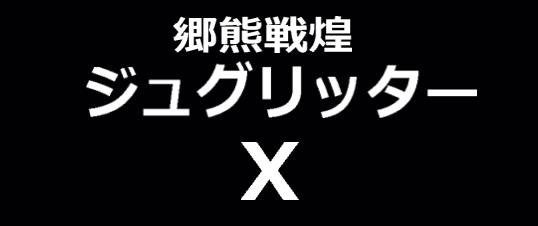 ジュグリッターXページ