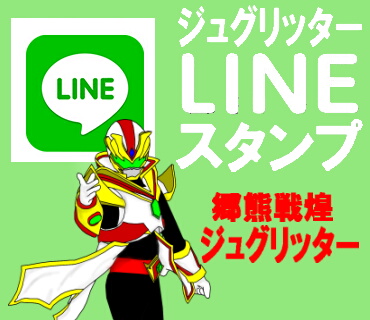 ジュグリッターLINEスタンプ