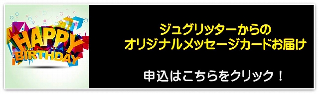 バースデイカード申込みページへGO