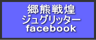 ジュグリッターFacebookページ