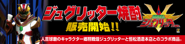 ジュグリッター焼酎販売店