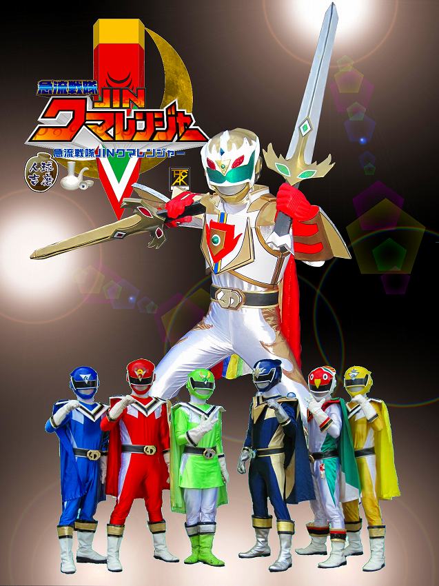 急流戦隊JINクマレンジャー