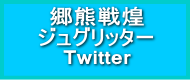 ジュグリッターTwitterページ